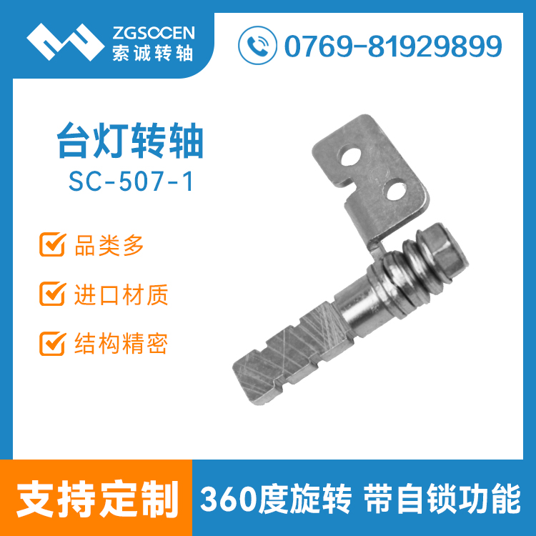 SC-507-1丨自鎖功能360度旋轉阻尼轉軸