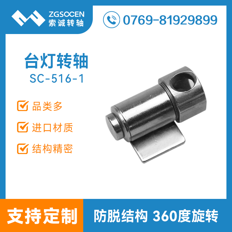 SC516-1丨護眼燈臺燈阻尼轉軸生產廠家