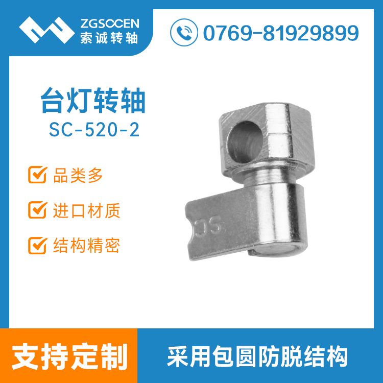 SC520-2丨多功能實用臺燈轉軸