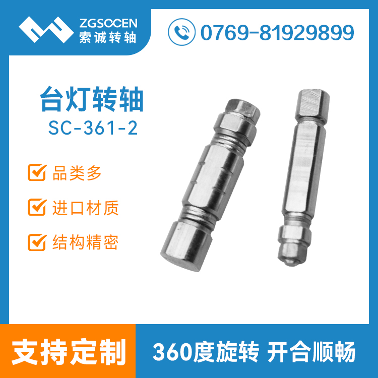 SC-361-2丨臺燈轉軸|360度旋轉 臺燈轉軸 可專業(yè)訂制