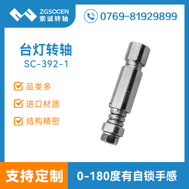 SC392-1丨深圳研發(fā)生產臺燈轉軸廠家