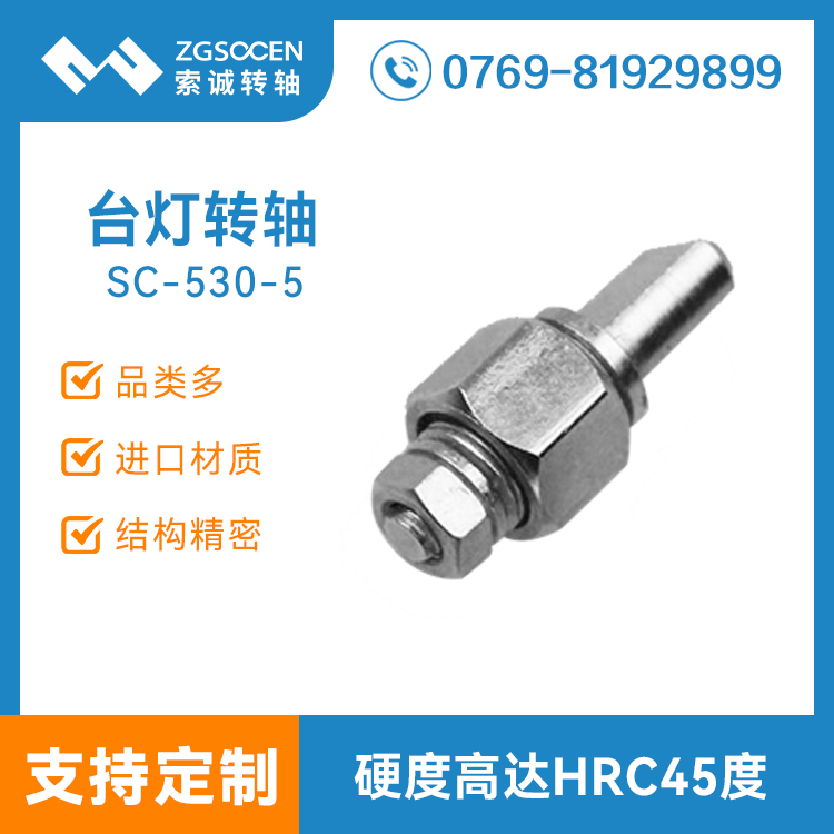 SC-530-5|臺燈轉(zhuǎn)軸|護眼臺燈轉(zhuǎn)軸|LED工作臺燈轉(zhuǎn)軸