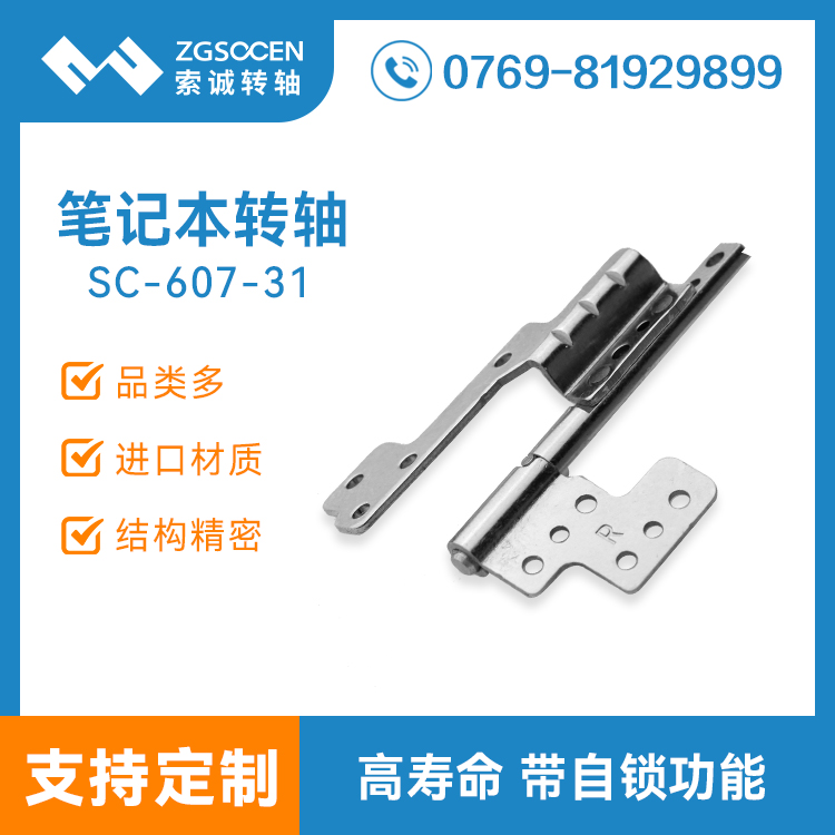 專業(yè)筆記本活頁(yè)轉(zhuǎn)軸SC-607-31屏幕開(kāi)合轉(zhuǎn)軸設(shè)計(jì) 143度旋轉(zhuǎn)轉(zhuǎn)軸