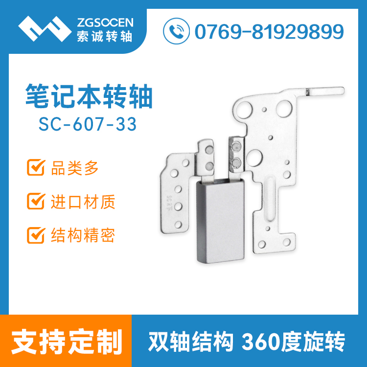 360度同步轉(zhuǎn)動(dòng)筆記本五金轉(zhuǎn)軸SC-607-33大阻尼筆記本轉(zhuǎn)軸廠家定制