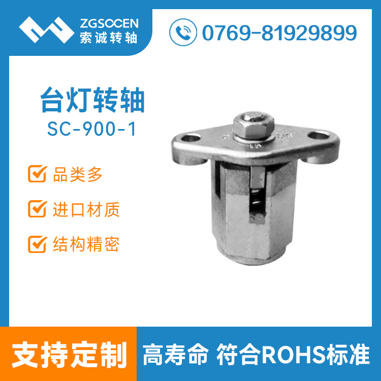 臺燈支架阻尼轉(zhuǎn)軸 大扭力支架燈具轉(zhuǎn)軸SC-900-1