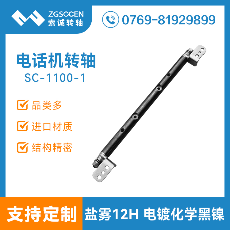 電話機(jī)阻尼轉(zhuǎn)軸 墊片式阻尼轉(zhuǎn)軸 電鍍化學(xué)黑鎳,通過鹽霧測試 SC-1100-1