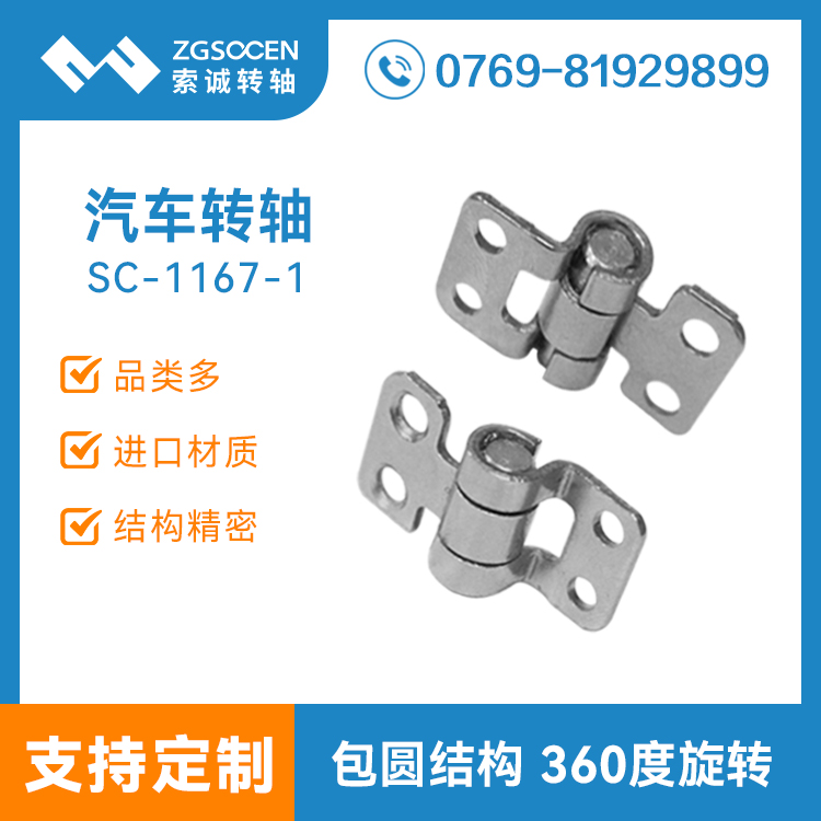 SC1167-1 360度汽車轉軸 轉軸定制 東莞汽車大扭力轉軸廠家
