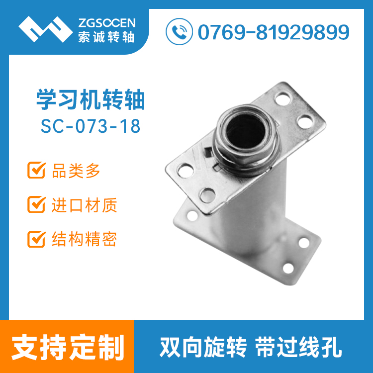SC-073-18|雙向轉軸|穿線雙向轉軸訂制|專業(yè)轉軸生產(chǎn)廠家