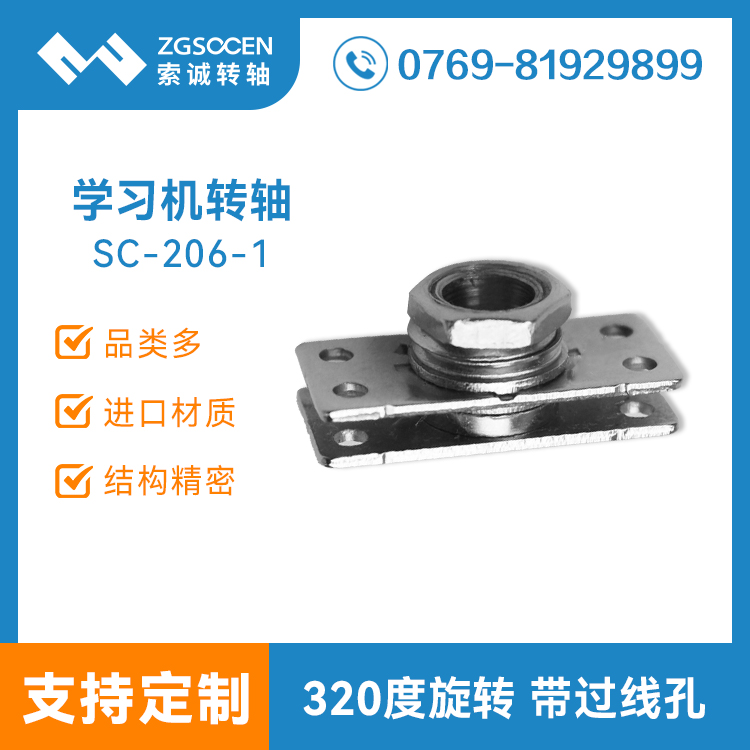 SC-206-1丨步步高學習機轉軸 東莞學習機轉軸 320度旋轉