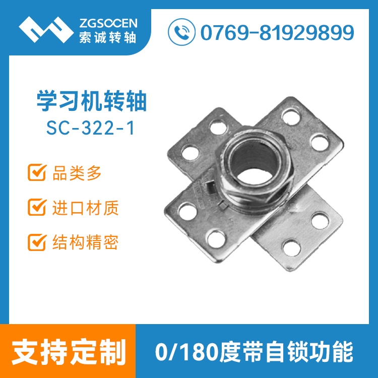 SC-322-1丨東莞學習機轉軸生產(chǎn)廠家