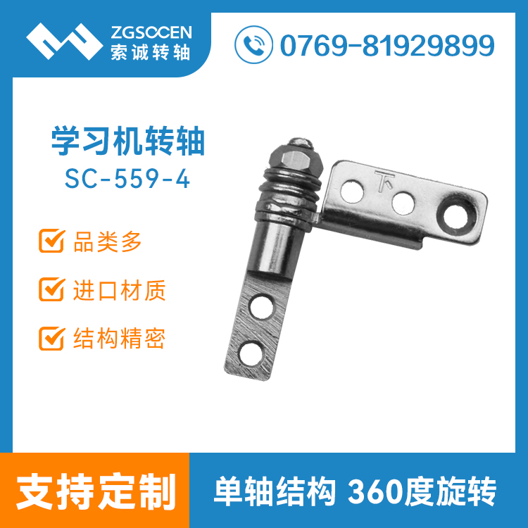 SC-559-4|學生家教學習機轉軸|家教機轉軸生產(chǎn)|東莞轉軸