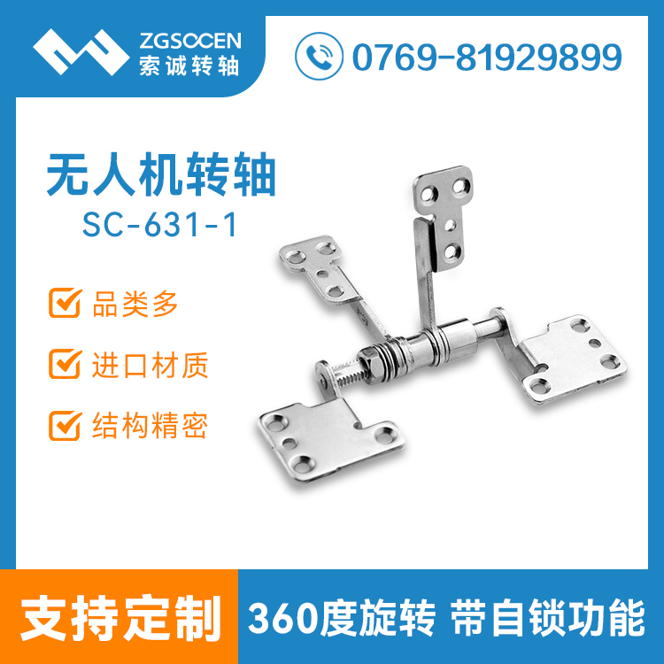 SC-631-1|無(wú)人機(jī)翻蓋遙操器hinge 阻尼hinge廠家供貨