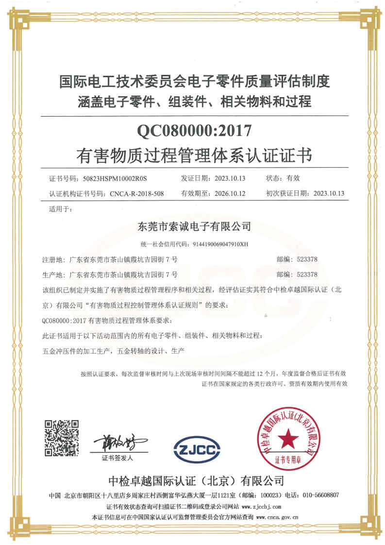 IECQ QC080000有害物質(zhì)過(guò)程管理體系