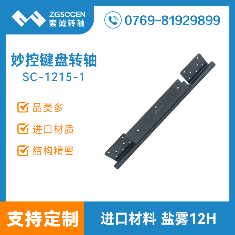 平板電腦妙控鍵盤轉(zhuǎn)軸便攜式平板支架外殼皮套阻尼轉(zhuǎn)軸 SC-1215-1