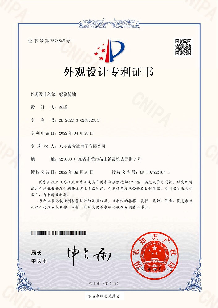 螺紋轉(zhuǎn)軸外觀設(shè)計(jì)專利證書