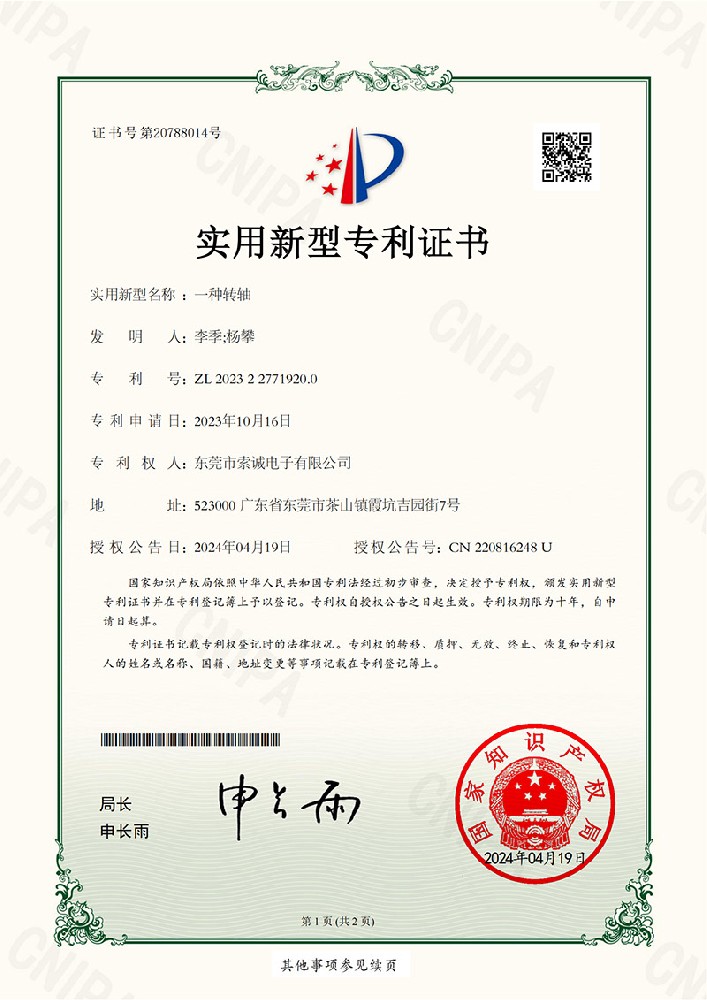 一種轉(zhuǎn)軸實(shí)用新型專利證書
