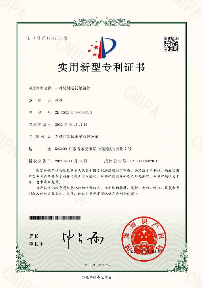 一種轉(zhuǎn)軸及轉(zhuǎn)軸組件實(shí)用新型專利證書