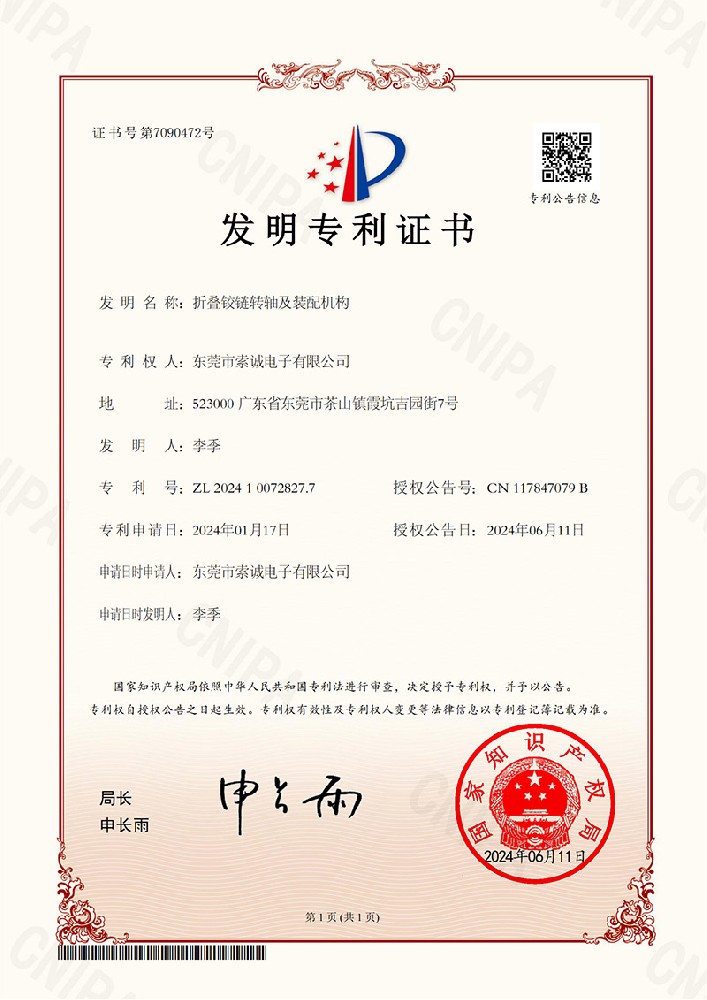 折疊鉸鏈轉(zhuǎn)軸及裝配機(jī)構(gòu)發(fā)明專利證書