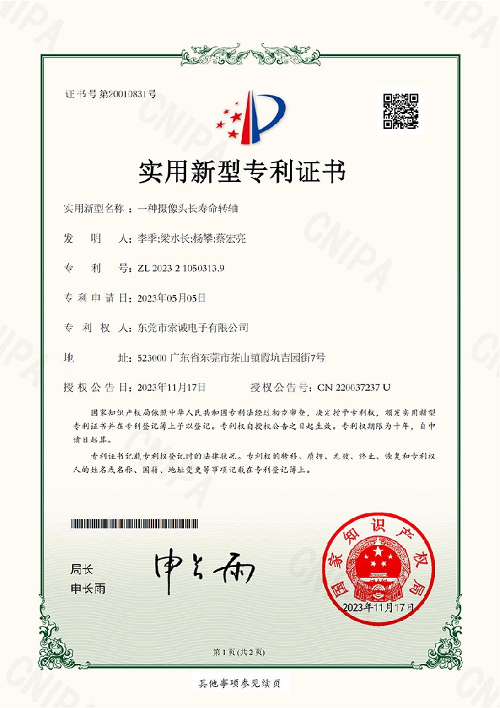 專(zhuān)利證書(shū),一種攝像頭長(zhǎng)壽命轉(zhuǎn)軸