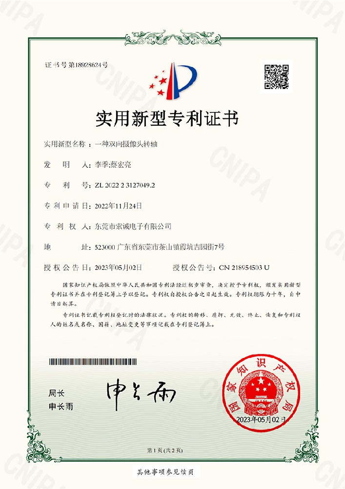 專(zhuān)利證書(shū),一種雙向攝像頭轉(zhuǎn)軸