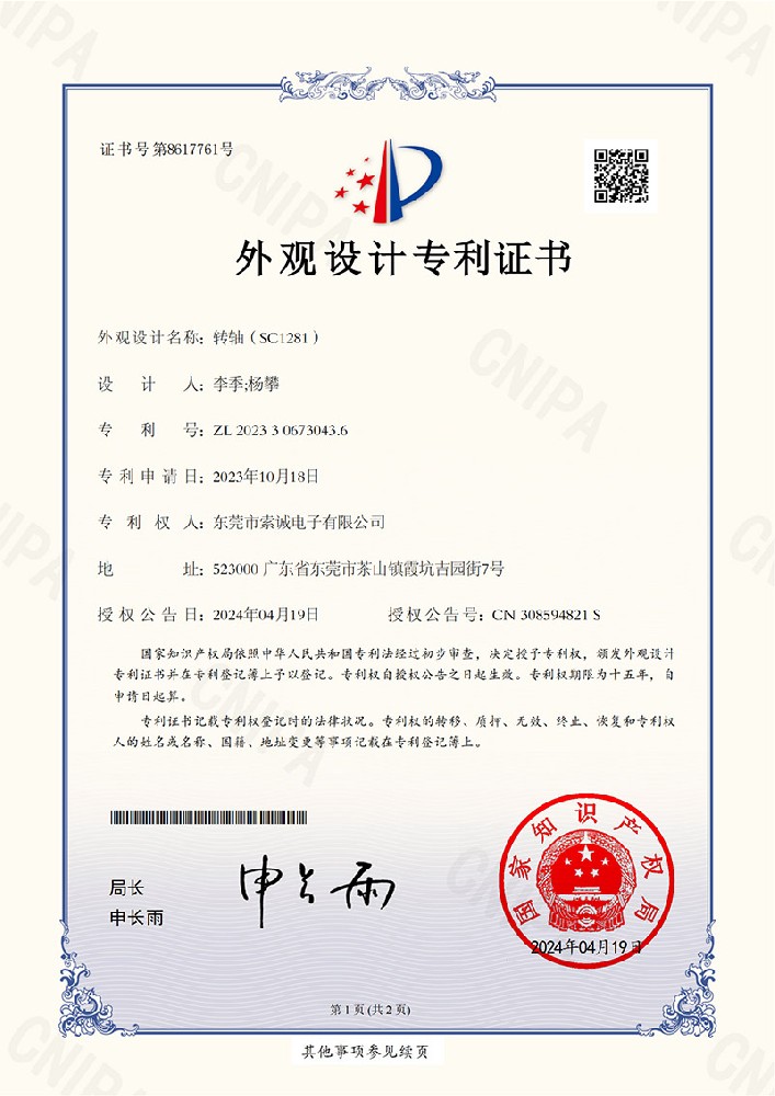 轉(zhuǎn)軸（SC1281）外觀設(shè)計(jì)專(zhuān)利證書(shū)