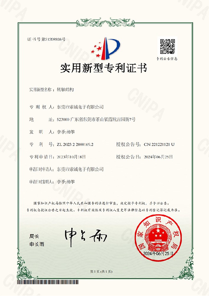 轉(zhuǎn)軸結(jié)構(gòu)實(shí)用新型專(zhuān)利證書(shū)