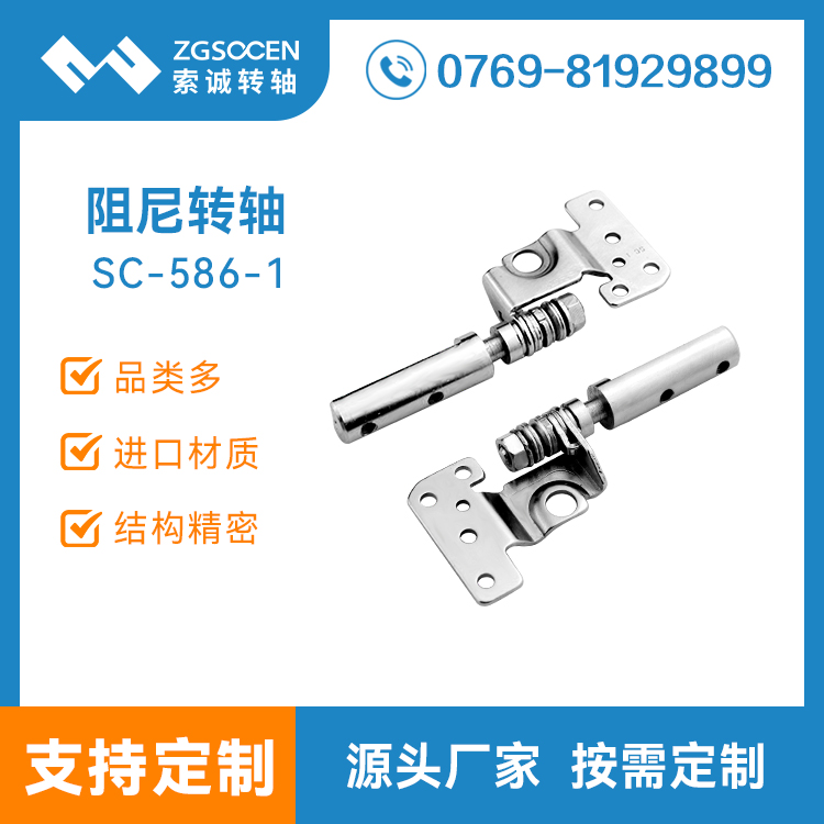 供應(yīng)翻蓋阻尼轉(zhuǎn)軸|東莞專(zhuān)業(yè)生產(chǎn)翻蓋阻尼轉(zhuǎn)軸廠家SC-586-1