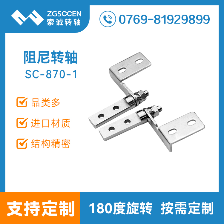 小阻尼轉(zhuǎn)軸 輕薄卷圓結(jié)構(gòu)適合多種翻蓋 阻尼轉(zhuǎn)軸廠家直銷(xiāo)SC-870-1