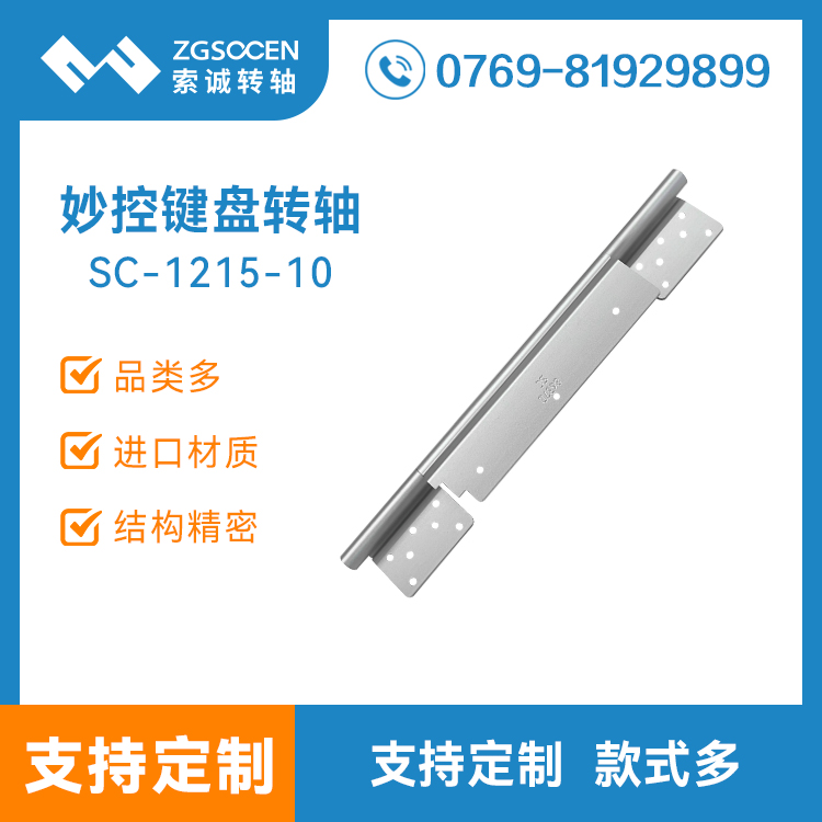 SC-1215-10妙控鍵盤轉(zhuǎn)軸 平板電腦支架外殼皮套合頁阻尼轉(zhuǎn)軸